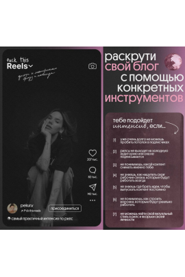  F*ck this reels. Раскрути свой блог с помощью конкретных инструментов  Валерия Пекур