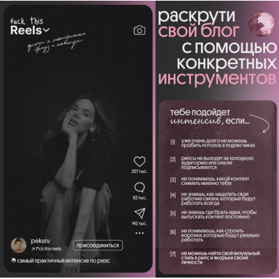 F*ck this reels. Раскрути свой блог с помощью конкретных инструментов  Валерия Пекур