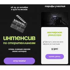 Интенсив по сторителлингам. Ксения Лебедева