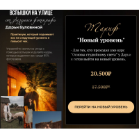 Вспышки на улице от звездного фотографа. Тариф Новый уровень. Дарья Булавина