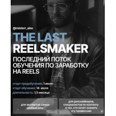 The last reelsmaker 2025. Тариф Pro. Алекс Акимов  Kolenka Pictures