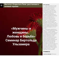 Мужчины и женщины. Любовь и борьба. Елена Веселаго, Бертольд Ульзамер Институт Открытого поля