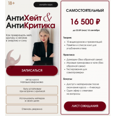 АнтиХейт & АнтиКритика. Как превращать хейт, критику и негатив в энергию и силу. Тариф Самостоятельный. Наташа Широкова