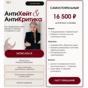 АнтиХейт & АнтиКритика. Как превращать хейт, критику и негатив в энергию и силу. Тариф Самостоятельный. Наташа Широкова АнтиХейт & АнтиКритика. Как превращать хейт, критику и негатив в энергию и силу. Тариф Самостоятельный. Наташа Широкова