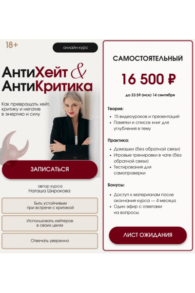 АнтиХейт & АнтиКритика. Как превращать хейт, критику и негатив в энергию и силу. Тариф Самостоятельный. Наташа Широкова