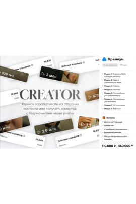 Creator 2025. Курс по созданию рилсов и заработку на них. Тариф Премиум. Альтаир Абдрахманов