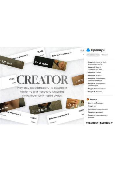 Creator 2025. Курс по созданию рилсов и заработку на них. Тариф Премиум. Альтаир Абдрахманов
