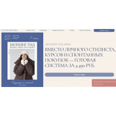 Шопинг гид Зима 2025. Тариф Базовый. Полли Рыжова