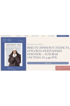 Шопинг гид Зима 2025. Тариф Базовый. Полли Рыжова