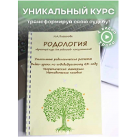 Родология. Обучающий курс для Родологов-консультантов 2023 Наталия Плеханова