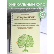 Родология. Обучающий курс для Родологов-консультантов 2023 Наталия Плеханова