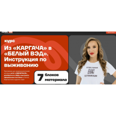 Из Каргача в Белый ВЭД. Инструкция по выживанию. Юлия Табачинская