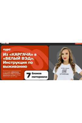 Из Каргача в Белый ВЭД. Инструкция по выживанию. Юлия Табачинская