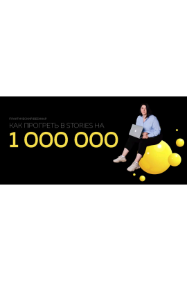 Как прогреть в stories на 1 000 000. Ирина Подрез