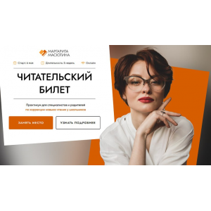 Читательский билет. Практикум для специалистов и родителей по коррекции навыка чтения. Тариф Практика + Частная практика. Маргарита Масютина
