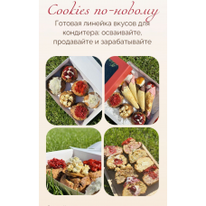 Cookies по-новому. Тариф На максималках. Надежда Архипова mkarkhipova