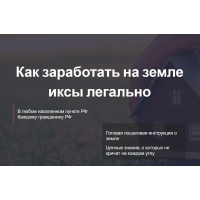 Как заработать на земле иксы легально. Тариф Самостоятельный ИЖС сельхоз коммерция  Елена Ковалева, Евгений Ковалев