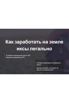 Как заработать на земле иксы легально. Тариф Самостоятельный ИЖС сельхоз коммерция  Елена Ковалева, Евгений Ковалев