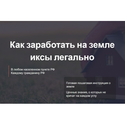 Как заработать на земле иксы легально. Тариф Самостоятельный ИЖС сельхоз коммерция  Елена Ковалева, Евгений Ковалев