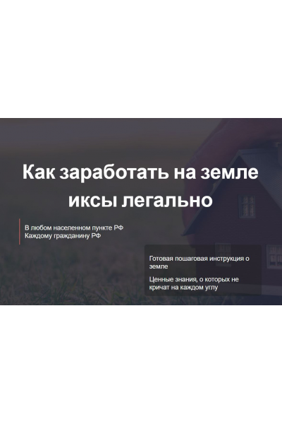 Как заработать на земле иксы легально. Тариф Самостоятельный ИЖС сельхоз коммерция  Елена Ковалева, Евгений Ковалев