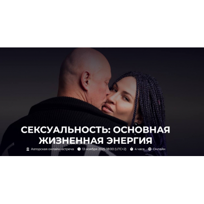 Сексуальность: основная жизненная энергия. Александр Палиенко