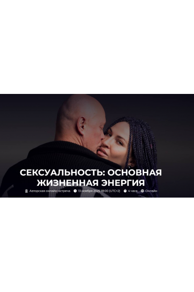 Сексуальность: основная жизненная энергия. Александр Палиенко