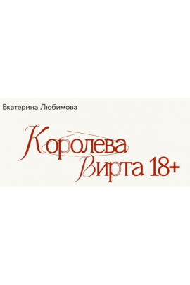 Королева Вирта 18+  Екатерина Любимова