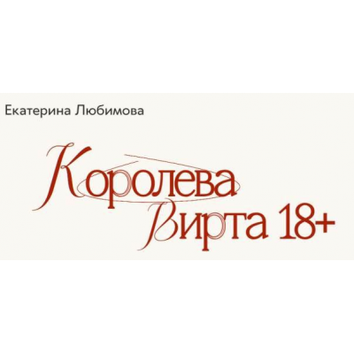Королева Вирта 18+  Екатерина Любимова