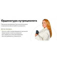 Ординатура нутрициолога. Кафедра Практическая гастроэнтерология. Тариф ГастроПрактика. 1 поток. Ольга Евдокимова Академия молодости и красоты