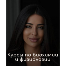 Курс по биохимии. Тариф Стандарт. Сабина Байрамова BSS OF MEDICAL SCHOOL