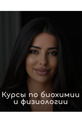 Курс по биохимии. Тариф Стандарт. Сабина Байрамова BSS OF MEDICAL SCHOOL