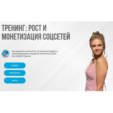 Тренинг: рост и монетизация соцсетей 2025. Тариф Самостоятельный рост. Nastya Abroad