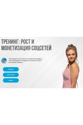 Тренинг: рост и монетизация соцсетей 2025. Тариф Самостоятельный рост. Nastya Abroad