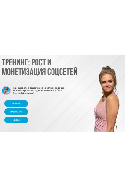 Тренинг: рост и монетизация соцсетей 2025. Тариф Самостоятельный рост. Nastya Abroad