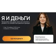 Я и деньги. Тариф базовый. Елена Корниенко Lablife