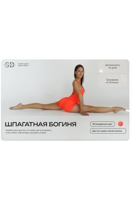 Шпагатная богиня. 2025 Дарья Мороз shpagatdoma