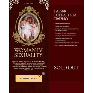 Woman IV. Тариф с обратной связью. Дарина Богданова