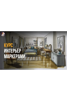 Базовый интерьер маркерами Kur. Ольга Каминская InteriorSketch