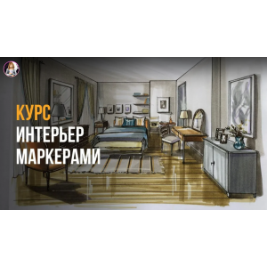 Базовый интерьер маркерами Kur. Ольга Каминская InteriorSketch