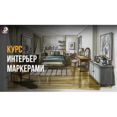Базовый интерьер маркерами Kur. Ольга Каминская InteriorSketch