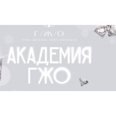 Академия ГЖО. Тариф Участник, 12 месяцев. Надежда Асанова, Виталина Кригер