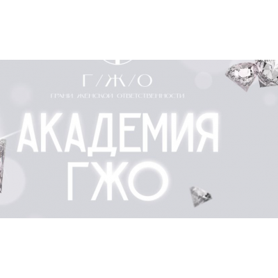 Академия ГЖО. Тариф Участник, 12 месяцев. Надежда Асанова, Виталина Кригер