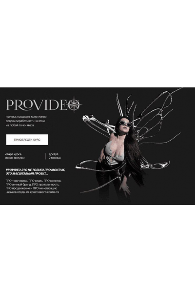 PROvideo. Курс по созданию креативных видео 2024. Тариф Alone София Головина Софи Фид