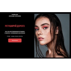  Ретушируй дорого. 44 Поток. Август 2025. Тариф Без обратной связи. Александр Черепанов