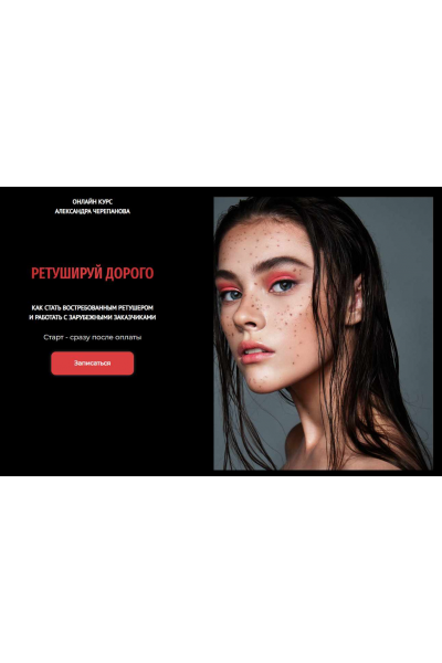  Ретушируй дорого. 44 Поток. Август 2025. Тариф Без обратной связи. Александр Черепанов