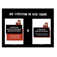 Две стратегии продаж для фотографа. Дарья Попова