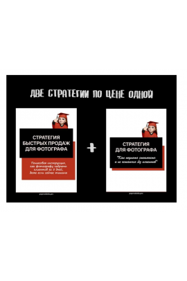 Две стратегии продаж для фотографа. Дарья Попова