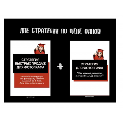 Две стратегии продаж для фотографа. Дарья Попова