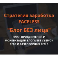 Блог без лица. Стратегия заработка FACELESS. Ольга Гонсалес