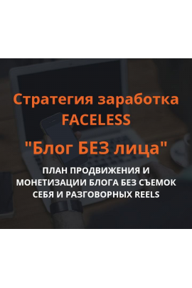 Блог без лица. Стратегия заработка FACELESS. Ольга Гонсалес